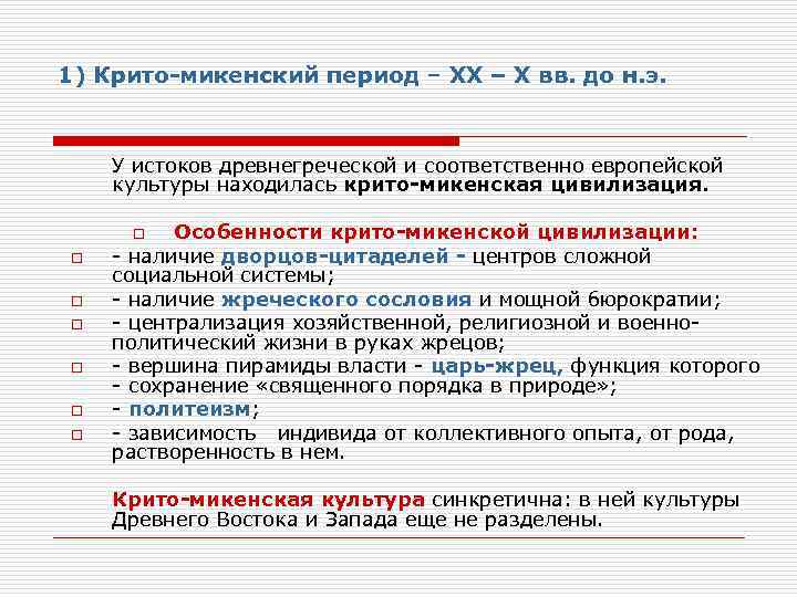 1) Крито-микенский период – ХХ – Х вв. до н. э. У истоков древнегреческой