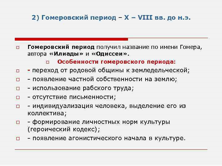 2) Гомеровский период – Х – VIII вв. до н. э. o o o