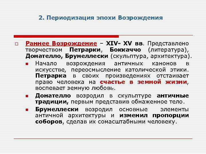 2. Периодизация эпохи Возрождения o Раннее Возрождение – XIV- XV вв. Представлено творчеством Петрарки,