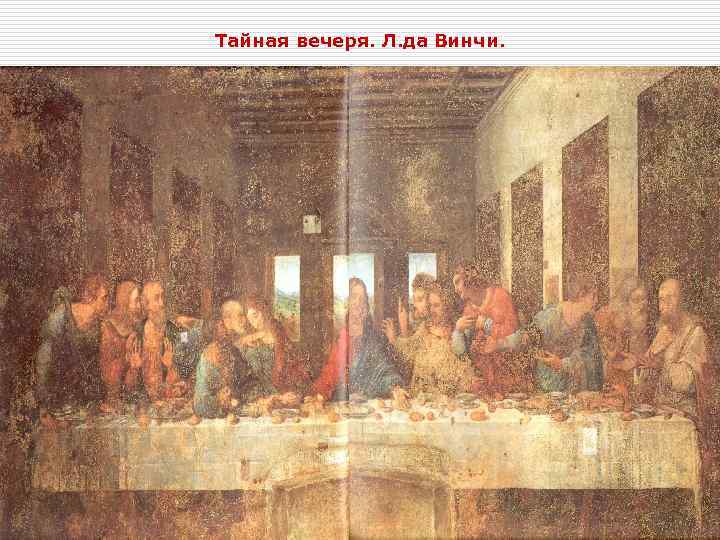 Тайная вечеря. Л. да Винчи. 