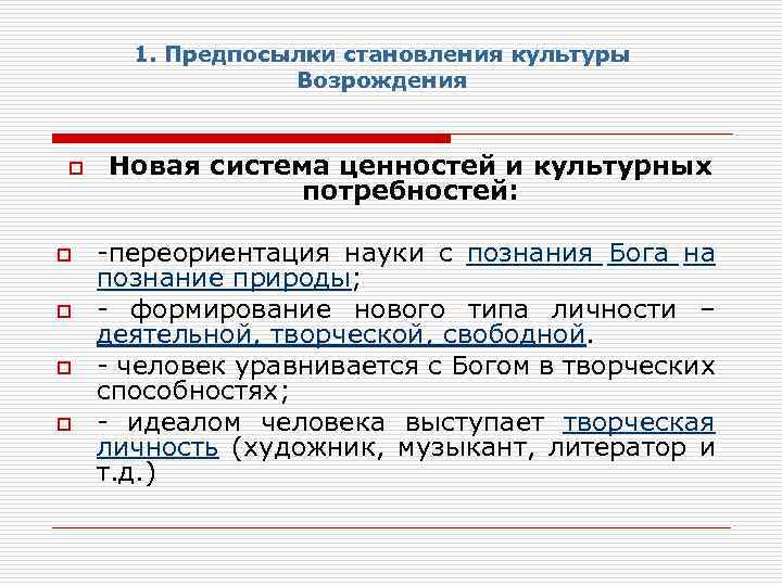 1. Предпосылки становления культуры Возрождения o o o Новая система ценностей и культурных потребностей: