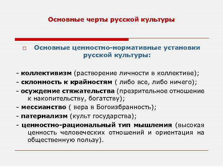 Основные черты русской культуры o Основные ценностно-нормативные установки русской культуры: - коллективизм (растворение личности