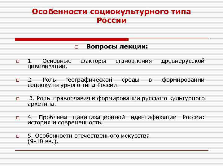 Особенности социокультурного типа России o Вопросы лекции: o 1. Основные цивилизации. факторы становления o