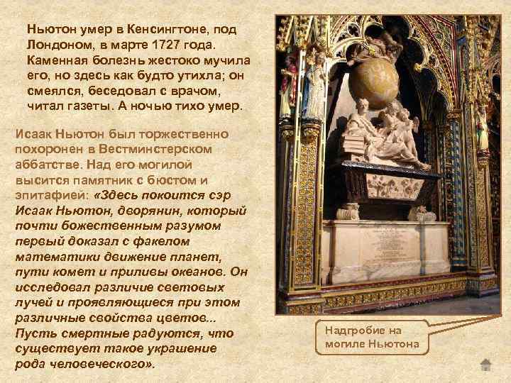 Ньютон умер в Кенсингтоне, под Лондоном, в марте 1727 года. Каменная болезнь жестоко мучила