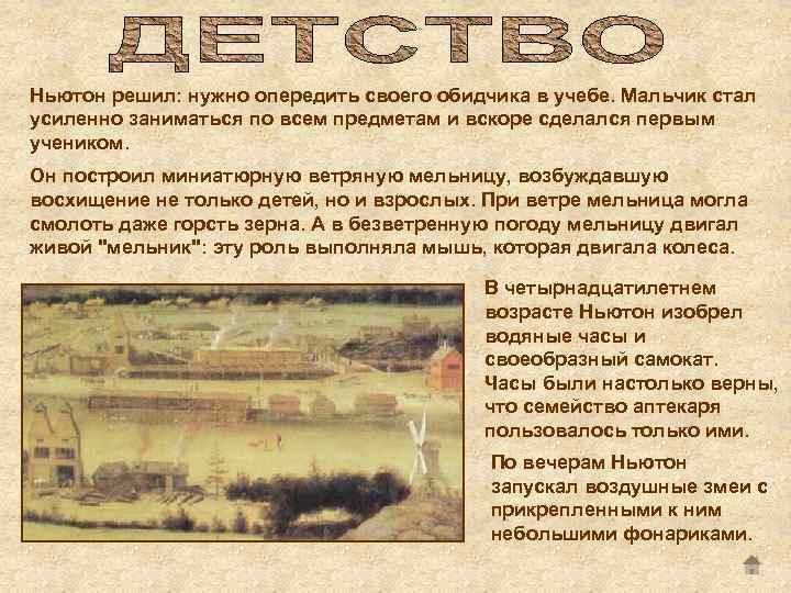 Ньютон решил: нужно опередить своего обидчика в учебе. Мальчик стал усиленно заниматься по всем