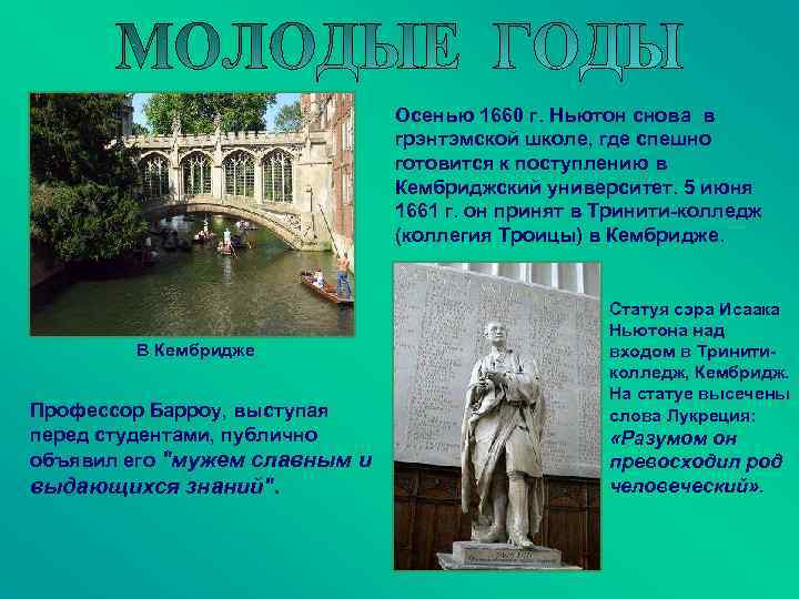 Осенью 1660 г. Ньютон снова в грэнтэмской школе, где спешно готовится к поступлению в