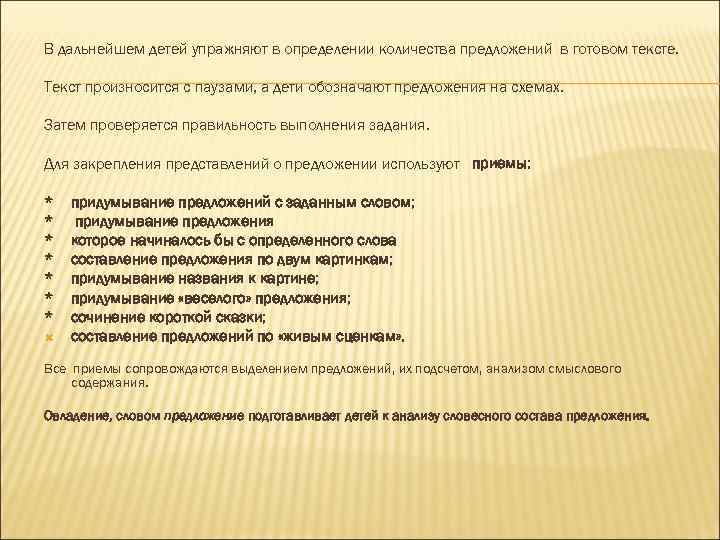 В дальнейшем детей упражняют в определении количества предложений в готовом тексте. Текст произносится с