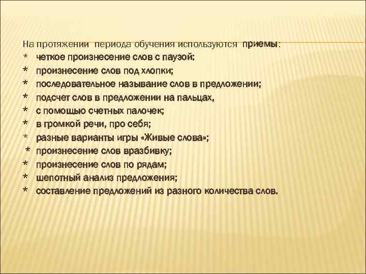 На протяжении периода обучения используются приемы: * четкое произнесение слов с паузой: * произнесение