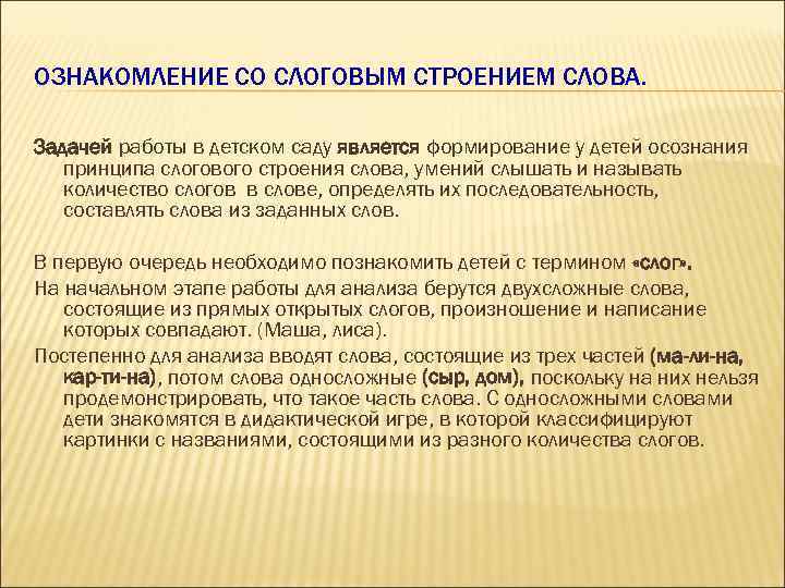 ОЗНАКОМЛЕНИЕ СО СЛОГОВЫМ СТРОЕНИЕМ СЛОВА. Задачей работы в детском саду является формирование у детей