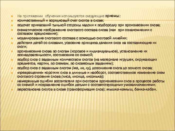  На протяжении обучения используются следующие приемы: : количественный и порядковый счет слогов в