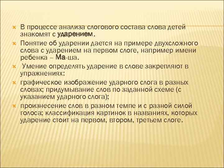  В процессе анализа слогового состава слова детей знакомят с ударением. Понятие об ударении