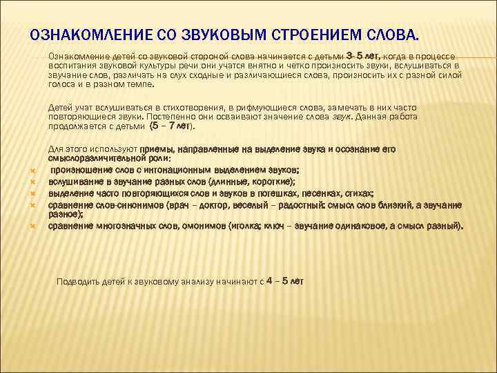 ОЗНАКОМЛЕНИЕ СО ЗВУКОВЫМ СТРОЕНИЕМ СЛОВА. Ознакомление детей со звуковой стороной слова начинается с детьми