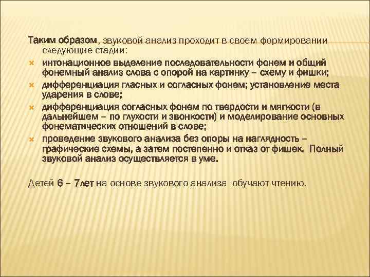 Таким образом, звуковой анализ проходит в своем формировании следующие стадии: интонационное выделение последовательности фонем