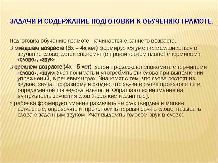 ЗАДАЧИ И СОДЕРЖАНИЕ ПОДГОТОВКИ К ОБУЧЕНИЮ ГРАМОТЕ. Подготовка обучению грамоте начинается с раннего возраста.