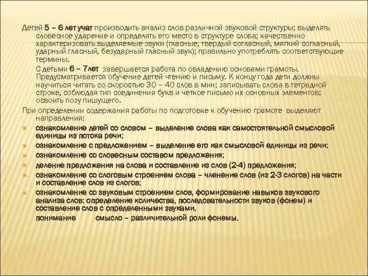 Детей 5 – 6 лет учат производить анализ слов различной звуковой структуры; выделять словесное