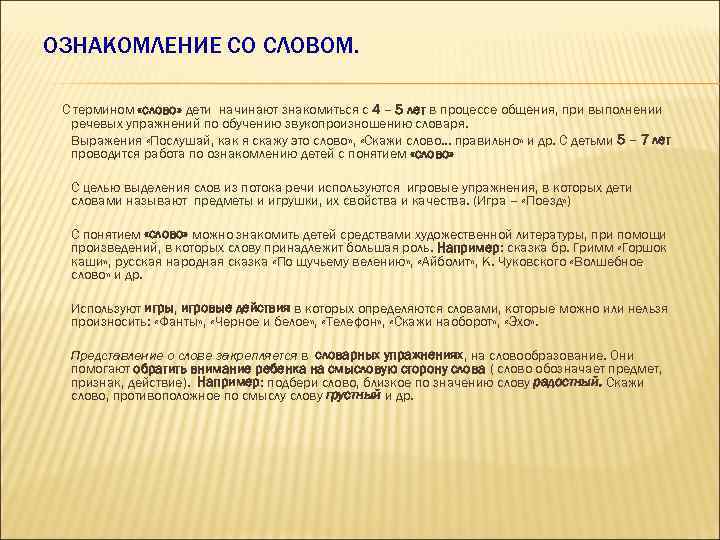 ОЗНАКОМЛЕНИЕ СО СЛОВОМ. С термином «слово» дети начинают знакомиться с 4 – 5 лет