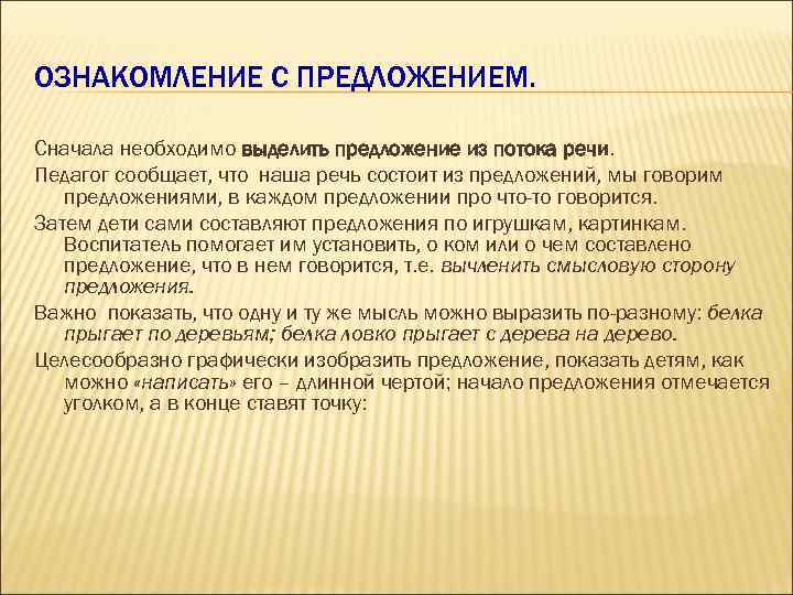 ОЗНАКОМЛЕНИЕ С ПРЕДЛОЖЕНИЕМ. Сначала необходимо выделить предложение из потока речи. Педагог сообщает, что наша