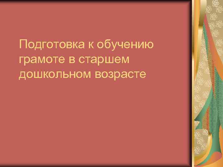 Подготовка к обучению грамоте в старшем дошкольном возрасте 