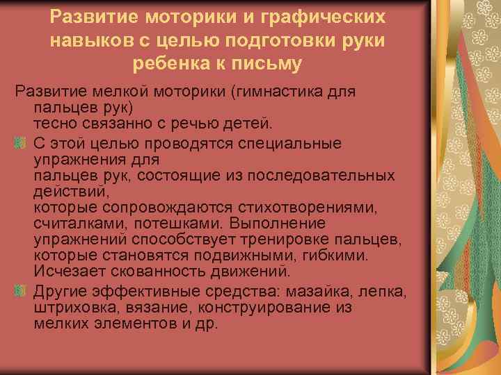 Развитие моторики и графических навыков с целью подготовки руки ребенка к письму Развитие мелкой