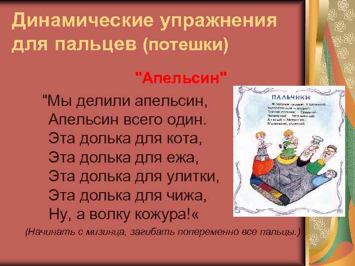 Динамические упражнения для пальцев (потешки) "Апельсин" "Мы делили апельсин, Апельсин всего один. Эта долька