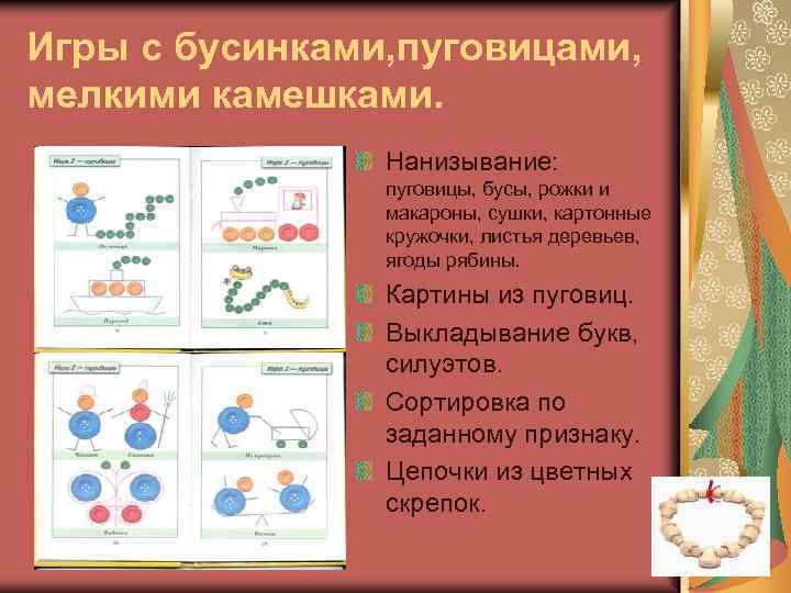 Игры с бусинками, пуговицами, мелкими камешками. Нанизывание: пуговицы, бусы, рожки и макароны, сушки, картонные