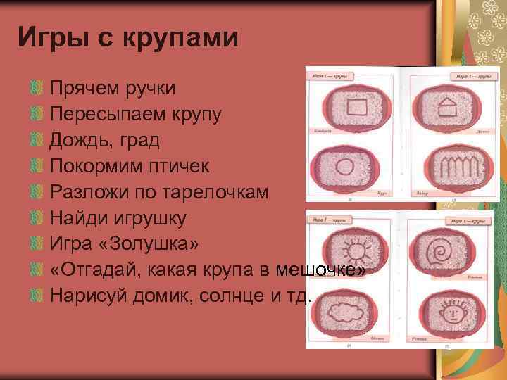 Игры с крупами Прячем ручки Пересыпаем крупу Дождь, град Покормим птичек Разложи по тарелочкам