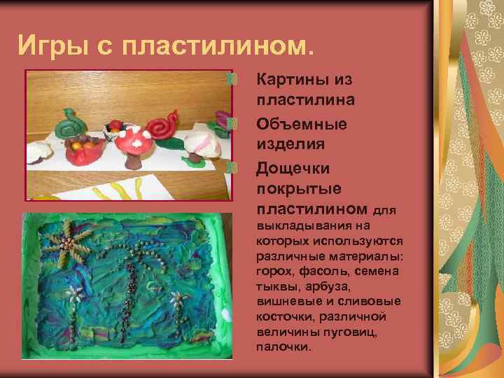 Игры с пластилином. Картины из пластилина Объемные изделия Дощечки покрытые пластилином для выкладывания на