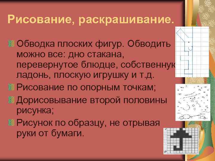 Рисование, раскрашивание. Обводка плоских фигур. Обводить можно все: дно стакана, перевернутое блюдце, собственную ладонь,