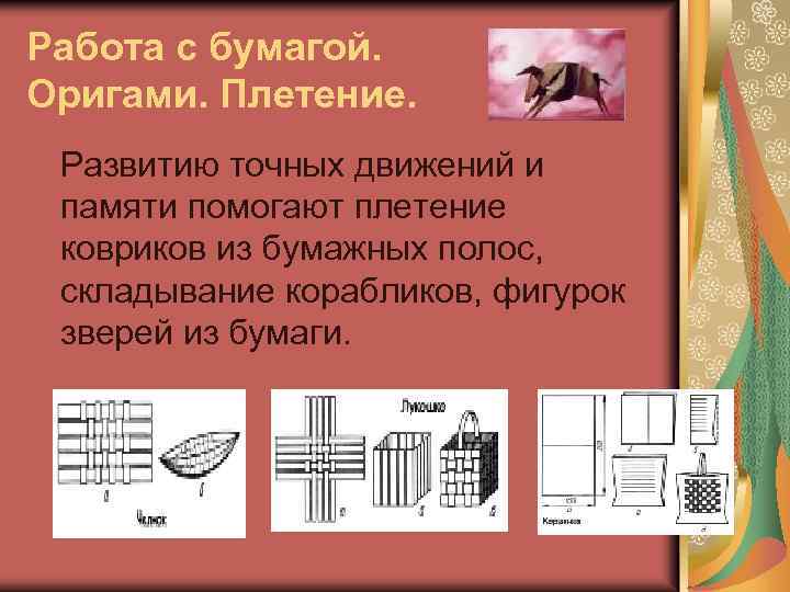 Работа с бумагой. Оригами. Плетение. Развитию точных движений и памяти помогают плетение ковриков из