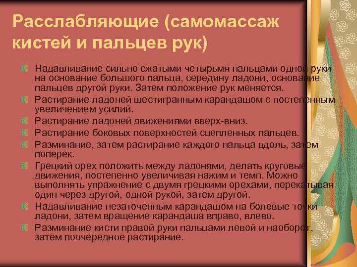Расслабляющие (самомассаж кистей и пальцев рук) Надавливание сильно сжатыми четырьмя пальцами одной руки на
