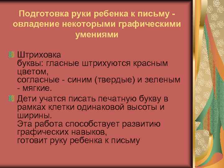 Подготовка руки ребенка к письму - овладение некоторыми графическими умениями Штриховка буквы: гласные штрихуются