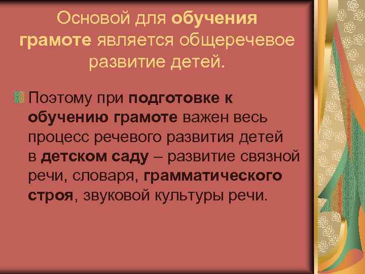 Основой для обучения грамоте является общеречевое развитие детей. Поэтому при подготовке к обучению грамоте
