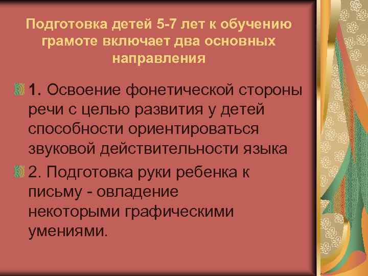 Подготовка детей 5 -7 лет к обучению грамоте включает два основных направления 1. Освоение