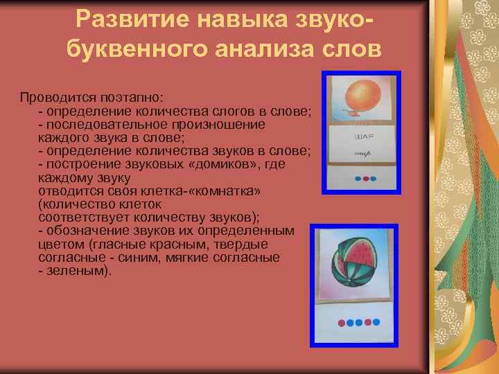 Развитие навыка звукобуквенного анализа слов Проводится поэтапно: - определение количества слогов в слове; -