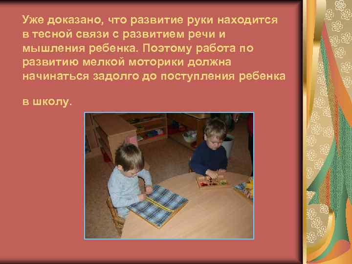 Уже доказано, что развитие руки находится в тесной связи с развитием речи и мышления
