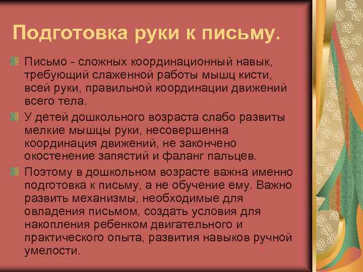 Подготовка руки к письму. Письмо - сложных координационный навык, требующий слаженной работы мышц кисти,