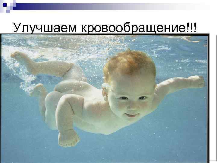 Улучшаем кровообращение!!! 