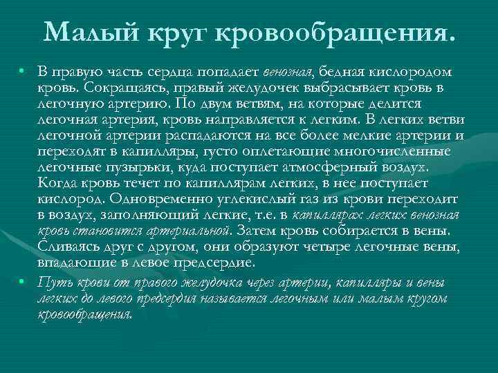 Малый круг кровообращения. • В правую часть сердца попадает венозная, бедная кислородом кровь. Сокращаясь,