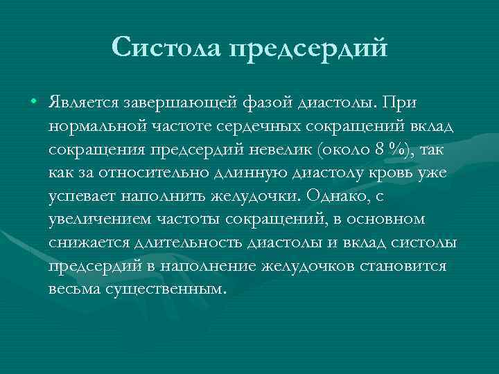 Систола предсердий • Является завершающей фазой диастолы. При нормальной частоте сердечных сокращений вклад сокращения