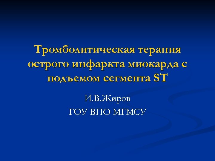 Тромболитическая терапия острого инфаркта миокарда с подъемом сегмента ST И. В. Жиров ГОУ ВПО