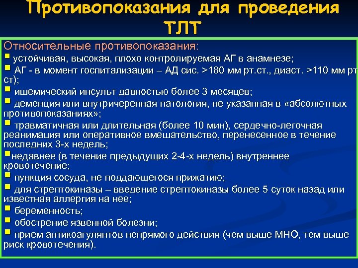Противопоказания для проведения ТЛТ Относительные противопоказания: § устойчивая, высокая, плохо контролируемая АГ в анамнезе;