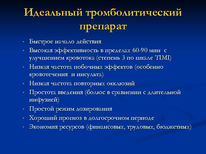 Идеальный тромболитический препарат • • Быстрое начало действия Высокая эффективность в пределах 60 -90