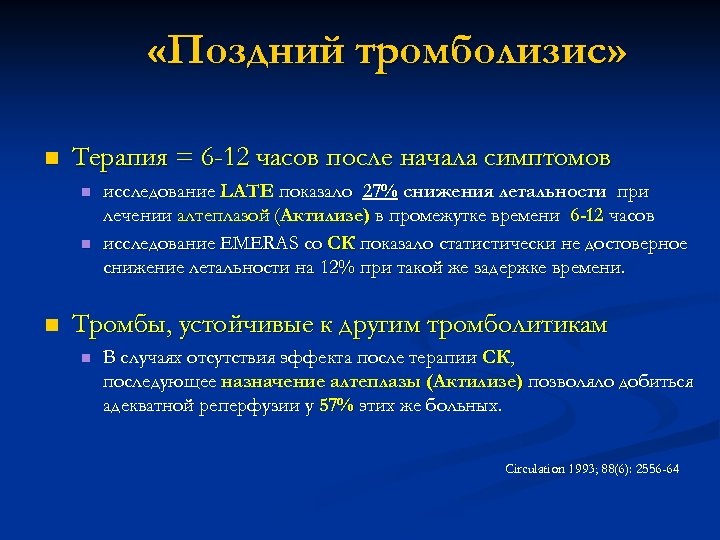  «Поздний тромболизис» n Терапия = 6 -12 часов после начала симптомов n n