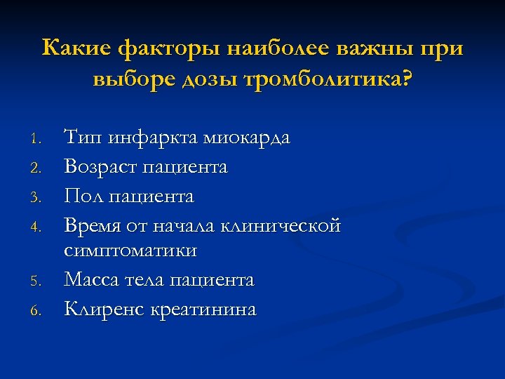 Какие факторы наиболее важны при выборе дозы тромболитика? 1. 2. 3. 4. 5. 6.