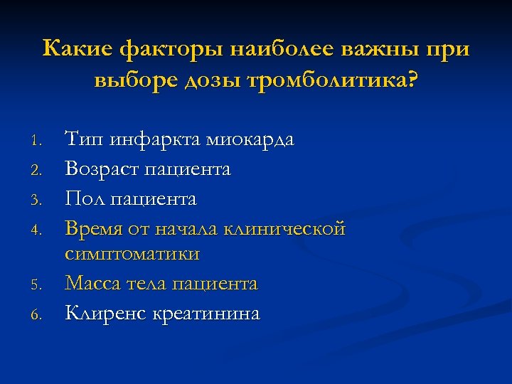 Какие факторы наиболее важны при выборе дозы тромболитика? 1. 2. 3. 4. 5. 6.