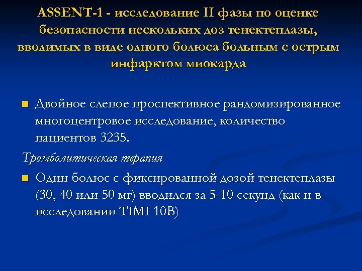 ASSENT-1 - исследование II фазы по оценке безопасности нескольких доз тенектеплазы, вводимых в виде
