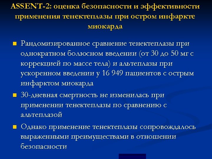ASSENT-2: оценка безопасности и эффективности применения тенектеплазы при остром инфаркте миокарда Рандомизированное сравнение тенектеплазы