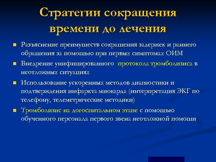 Стратегии сокращения времени до лечения n n Разъяснение преимуществ сокращения задержек и раннего обращения