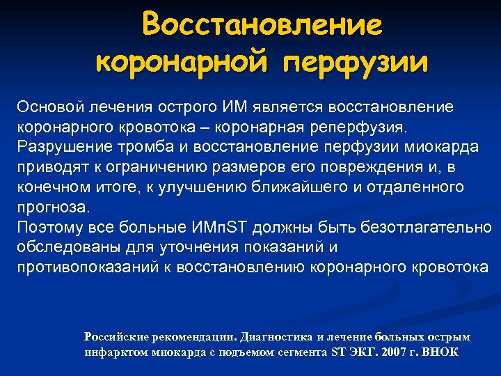 Восстановление коронарной перфузии Основой лечения острого ИМ является восстановление коронарного кровотока – коронарная реперфузия.