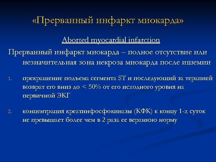  «Прерванный инфаркт миокарда» Aborted myocardial infarction Прерванный инфаркт миокарда – полное отсутствие или